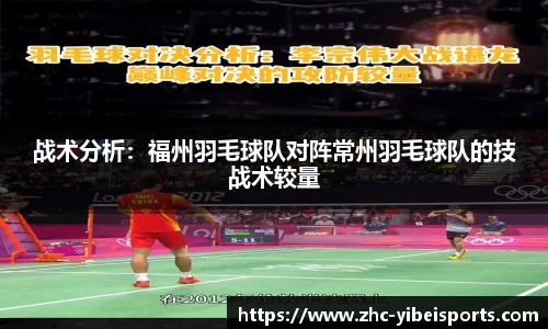 战术分析：福州羽毛球队对阵常州羽毛球队的技战术较量