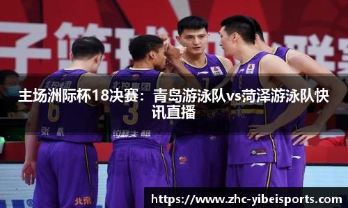 主场洲际杯18决赛:青岛游泳队vs菏泽游泳队快讯直播