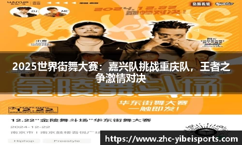 2025世界街舞大赛：嘉兴队挑战重庆队，王者之争激情对决