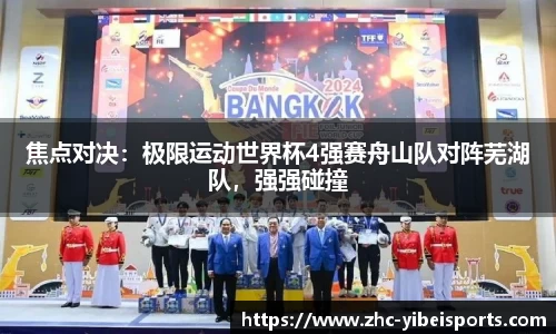 焦点对决：极限运动世界杯4强赛舟山队对阵芜湖队，强强碰撞