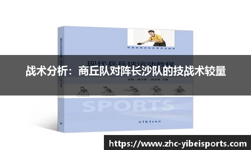 战术分析:商丘队对阵长沙队的技战术较量