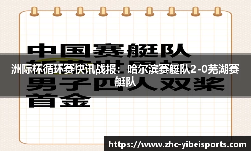 洲际杯循环赛快讯战报：哈尔滨赛艇队2-0芜湖赛艇队