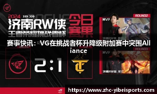 赛事快讯:VG在挑战者杯升降级附加赛中突围Alliance