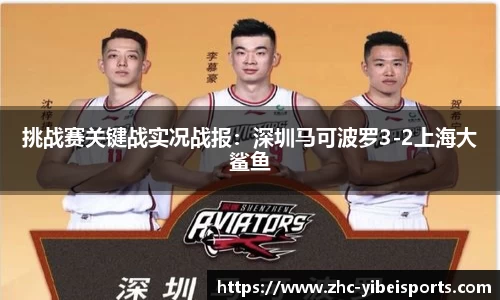 挑战赛关键战实况战报:深圳马可波罗3-2上海大鲨鱼
