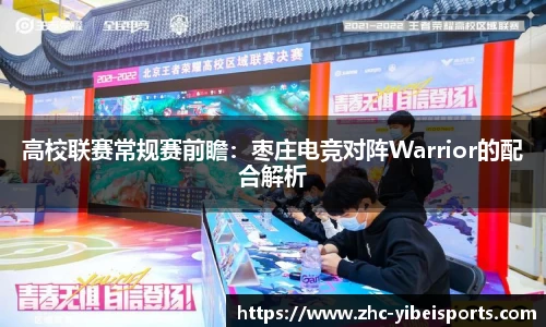 高校联赛常规赛前瞻：枣庄电竞对阵Warrior的配合解析