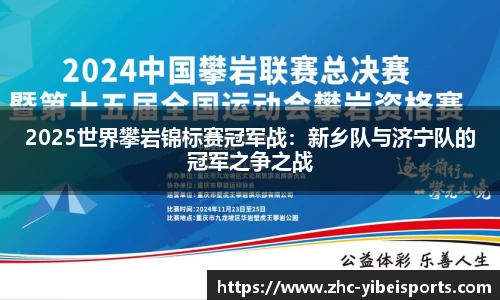 2025世界攀岩锦标赛冠军战:新乡队与济宁队的冠军之争之战