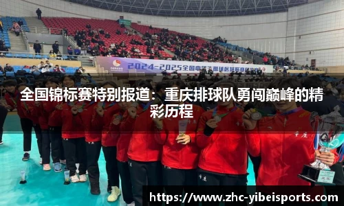 全国锦标赛特别报道：重庆排球队勇闯巅峰的精彩历程