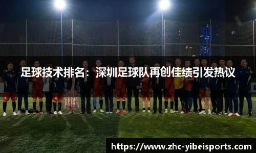 足球技术排名：深圳足球队再创佳绩引发热议