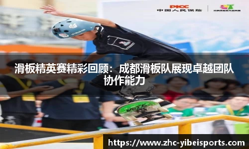 滑板精英赛精彩回顾:成都滑板队展现卓越团队协作能力