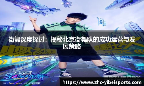 街舞深度探讨:揭秘北京街舞队的成功运营与发展策略