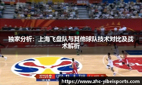 独家分析:上海飞盘队与其他球队技术对比及战术解析