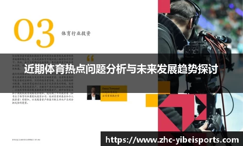 近期体育热点问题分析与未来发展趋势探讨