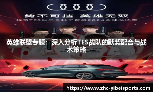 英雄联盟专题：深入分析TES战队的默契配合与战术策略