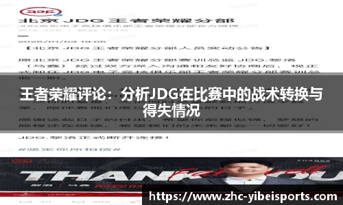 王者荣耀评论：分析JDG在比赛中的战术转换与得失情况