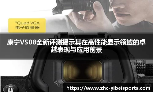 康宁VS08全新评测揭示其在高性能显示领域的卓越表现与应用前景