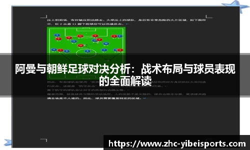 阿曼与朝鲜足球对决分析：战术布局与球员表现的全面解读